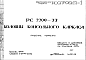 Шифр РС 2299-77 Колонны консольного каркаса (1977 г.)
